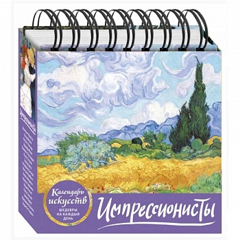 Импрессионисты (Пшеничное поле с кипарисами). Настольный календарь в футляре Импрессионисты (Пшеничное поле с кипарисами). Настольный календарь в футляре