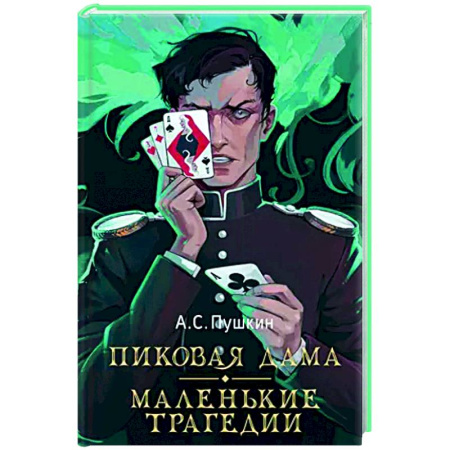 Русская классика, книга Пиковая дама. Маленькие трагедии заказать