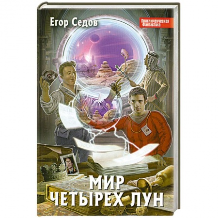 Книги, книга Мир Четырех Лун заказать