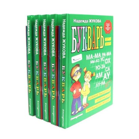 Азбука. Букварь, книга Букварь + Пропись 1, 2, 3: для детей 6-8 лет (комплект из 5-ти наборов: 20 книг) заказать