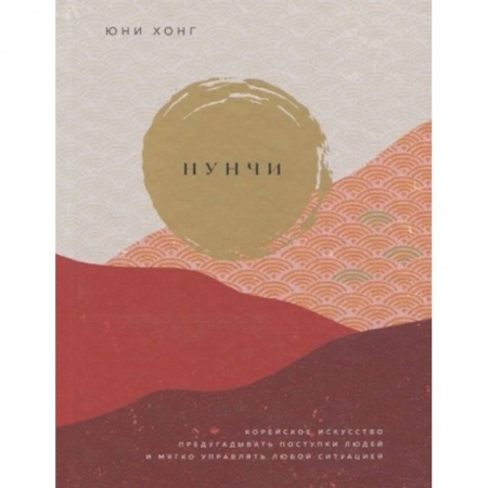 Книги, книга Нунчи. Корейское искусство предугадывать поступки людей и мягко управлять любой ситуацией заказать