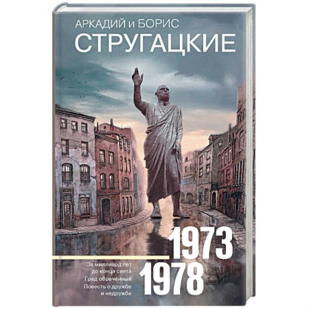 Боевая фантастика, книга Собрание сочинений 1973-1978 заказать