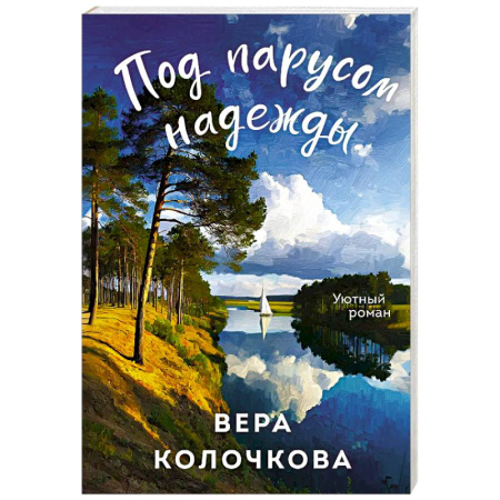 Отечественный любовный роман, книга Под парусом надежды заказать