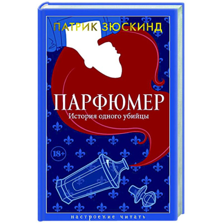Зарубежная современная проза, книга Парфюмер. История одного убийцы заказать