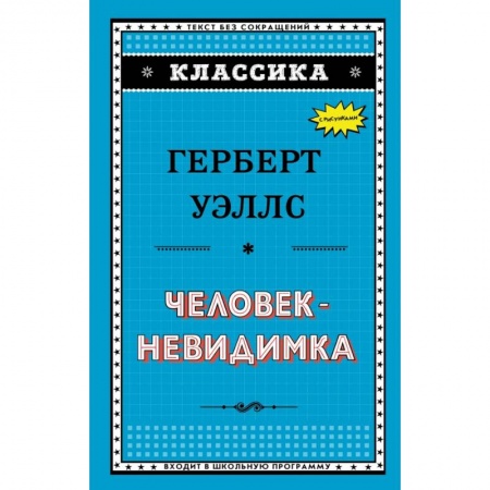 Мистика. Фантастика. Фэнтези, книга Человек-невидимка заказать