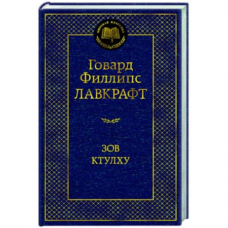 Зарубежная классика, книга Зов Ктулху заказать