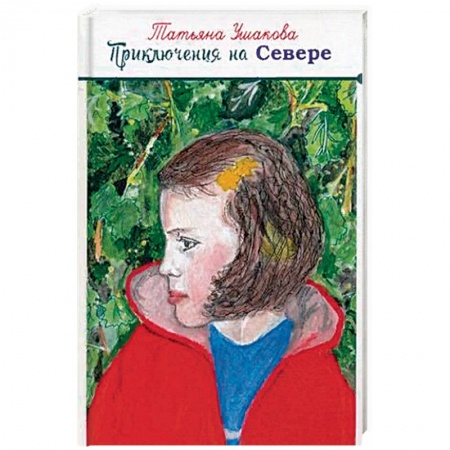 Книги, книга Приключения на Севере. заказать