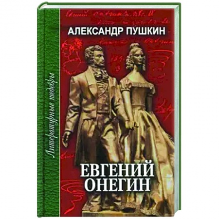 Русская поэзия, книга Евгений Онегин заказать