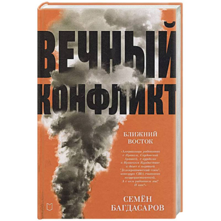Политика, книга Ближний Восток. Вечный конфликт заказать