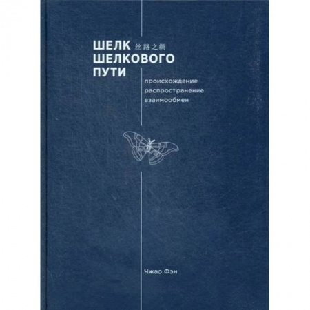 Всеобщая история культуры, книга Шелк Шелкового пути. Происхождение, распространение, взаимообмен заказать