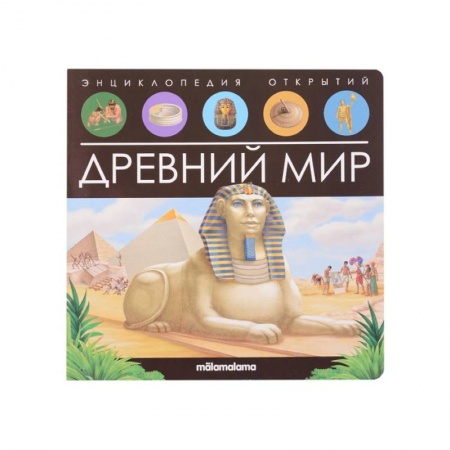 Книги для дошкольников (4-6 лет), книга Энциклопедия открытий. Древний мир заказать