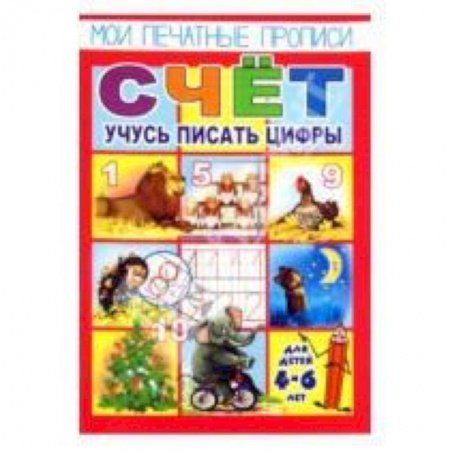 Книги, книга Мои печатные прописи-СЧЁТ.Учусь писать цифры заказать