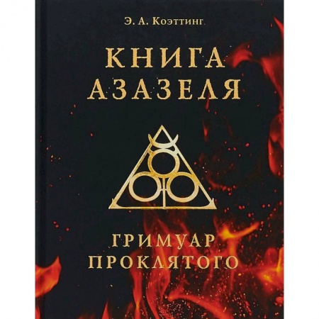 Колдовство. Практическая магия, книга Книга Азазеля. Гримуар проклятого заказать