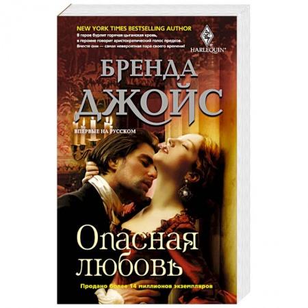 Зарубежный любовный роман, книга Опасная любовь заказать