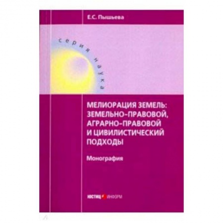 Право. Юридические науки, книга Мелиорация земель заказать