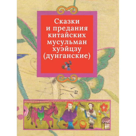 Эпос. Фольклор. Мифы, книга Дунганские сказки и предания в переводе Б.Л. Рифтина заказать