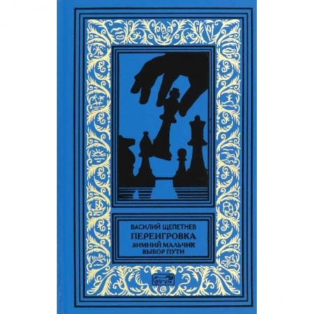 Боевая фантастика, книга Переигровка заказать