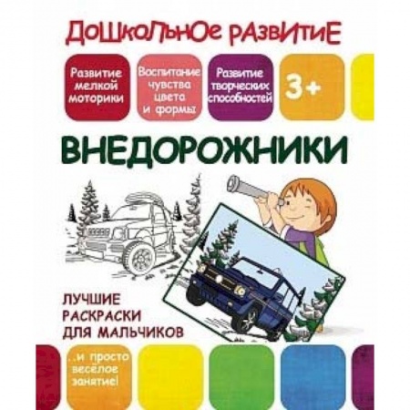 Книги, книга Лучшие раскраски для мальчиков. Внедорожники заказать