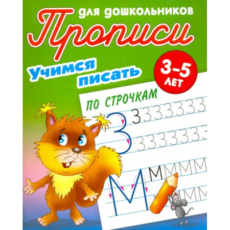 Письмо, мелкая моторика, книга Учимся писать по строчкам заказать