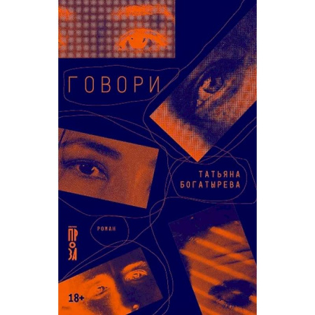 Русская современная проза, книга Говори заказать