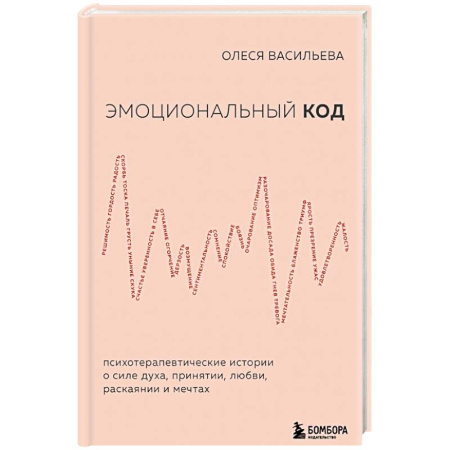Психология, книга Эмоциональный код заказать