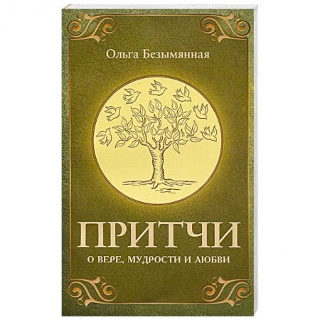 Книги, книга Притчи о вере, мудрости и любви заказать
