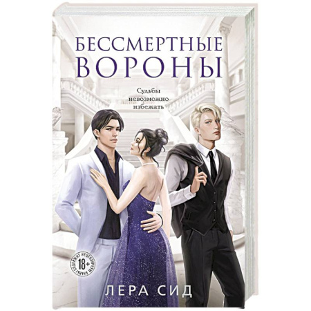 Русская современная проза, книга Бессмертные Вороны заказать