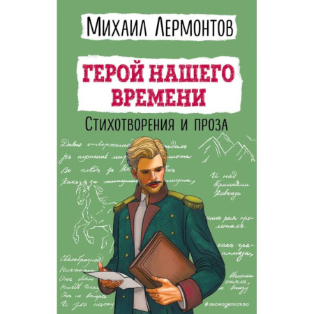 Русская поэзия для детей, книга Герой нашего времени. Стихотворения и проза заказать