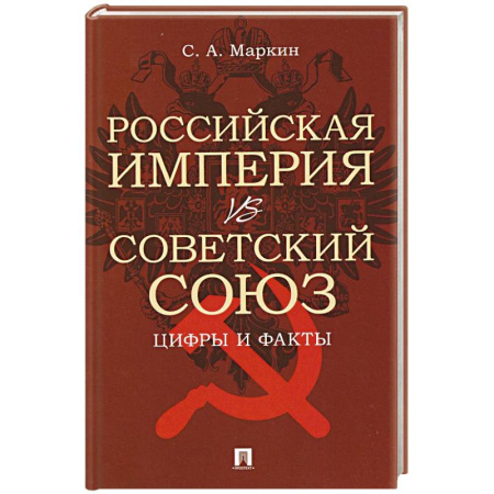 Общие работы по истории России, книга Российская империя vs Советский Союз. Цифры и факты заказать
