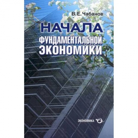 Общая экономика, книга Начала фундаментальной экономики заказать