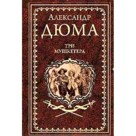 Классическая художественная проза, книга Три мушкетера заказать
