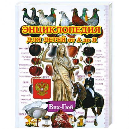 Книги, книга Энциклопедия для детей от А до Я в 10 томах. Вих-Гюй заказать