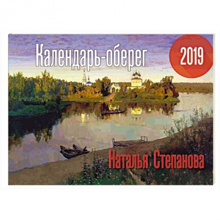 Популярная астрология, книга Календарь-оберег 2019. Степанова Н. заказать