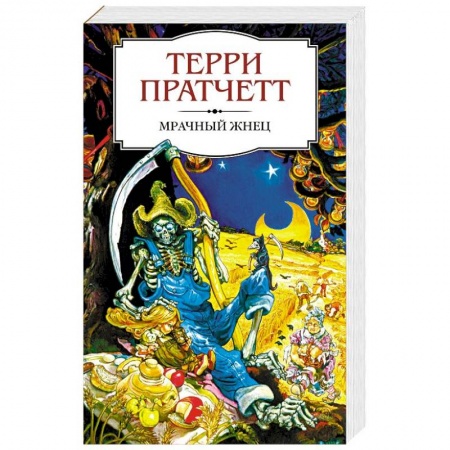 Зарубежное фэнтези, книга Мрачный Жнец заказать