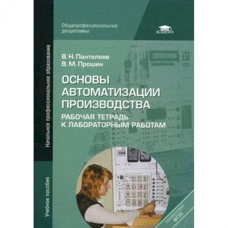 Промышленность, книга Основы автоматизации производства: Рабочая тетрадь к лабораторным работам заказать