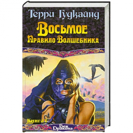 Книги, книга Восьмое Правило Волшебника, или Голая империя. В 2 книгах. Книга 1 заказать