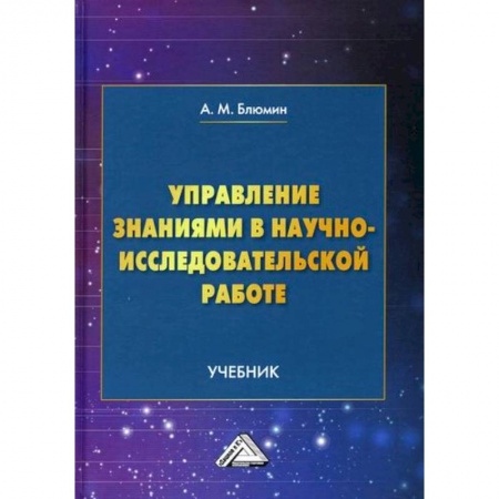 Наука. История науки, книга Управление знаниями в научно-исследовательской работе заказать