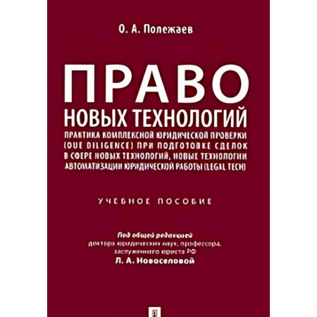 Особые виды права, книга Право новых технологий заказать