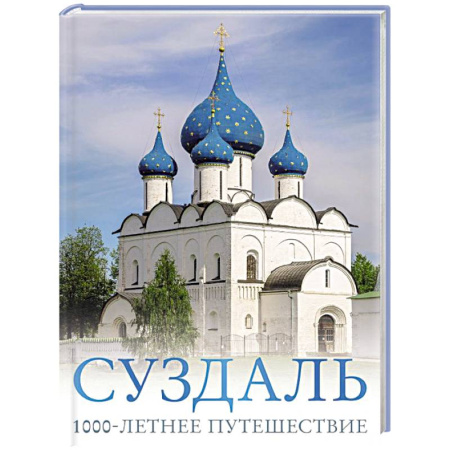 Исторические путеводители, книга Суздаль. 1000-летнее путешествие заказать