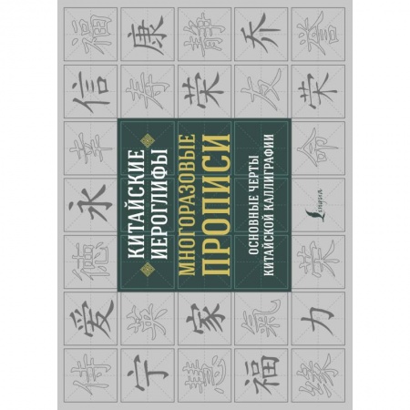 Другие иностранные языки, книга Китайские иероглифы. Многоразовые прописи: основные черты китайской каллиграфии заказать