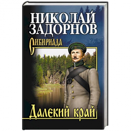 Русская современная проза, книга Далекий край заказать
