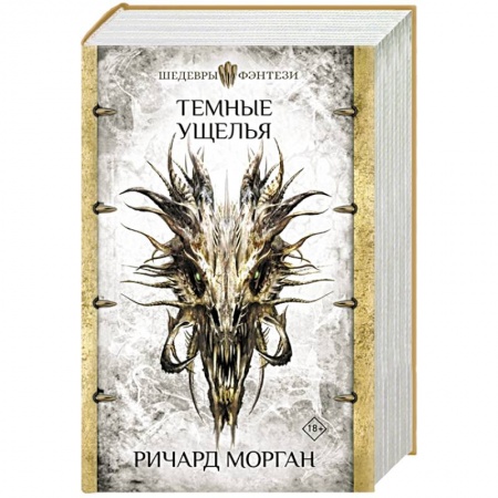 Зарубежное фэнтези, книга Темные ущелья заказать