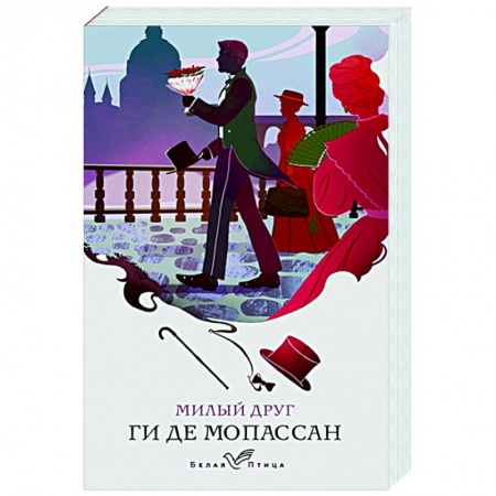 Зарубежная классика, книга Милый друг заказать