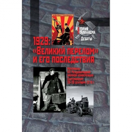 История войн, книга 1929: 'Великий перелом' и его последствия. Материалы XII Международной научной конференции. Екатеринбург, 26-28 сентября 2019г. заказать