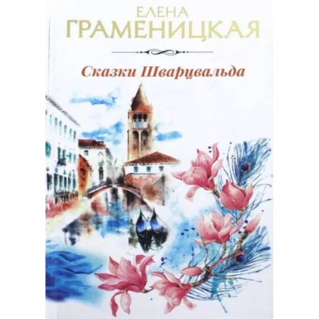 Русская фантастика, книга Сказки Шварцвальда заказать