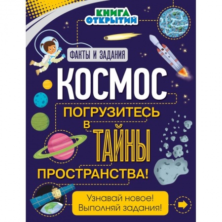 Человек. Земля. Вселенная, книга Космос. Погрузитесь в тайны пространства! заказать