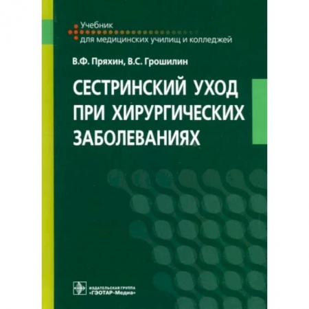 Сестринское дело. Медицинский персонал, книга Сестринский уход при хирургических заболеваниях. Учебник заказать