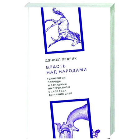 Другие издания, книга Власть над народами. Технологии, природа и западный империализм с 1400 года до наших дней. 2-е изд., испр заказать