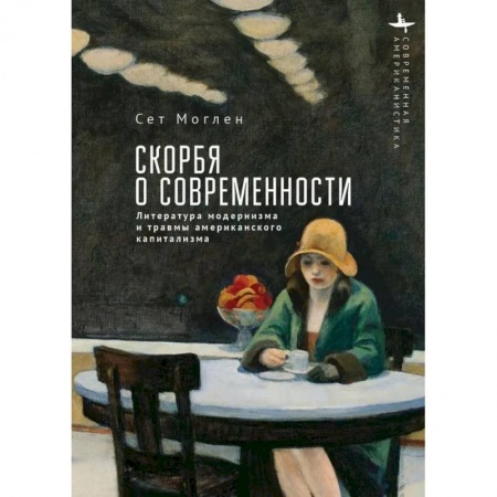 Литературоведение. Фольклор, книга Скорбя о современности Литература модернизма и травмы американского капитализма заказать