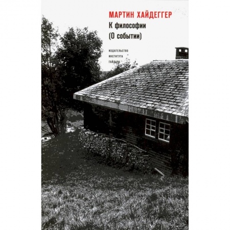 Социология, книга К философии (О событии) заказать